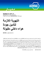 ASHRAE Arabic – Standard 62.1-2016