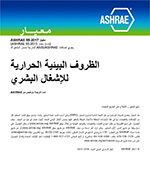 ASHRAE Arabic – Standard 55-2017