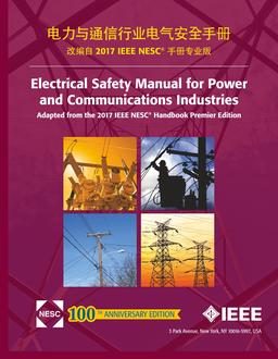 Electrical Safety Manual for Power and Communications Industries [Adapted from the 2017 IEEE NESC(R) Handbook Premier Edition] – Chinese Edition